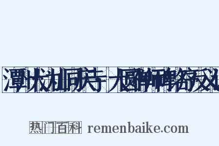 潭州大沩山同庆寺·大圆禅师碑铭序反义词是什么意思的图片